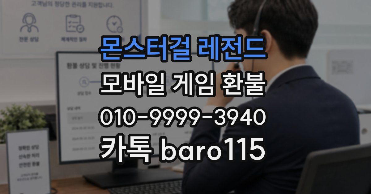 몬스터걸 레전드 환불