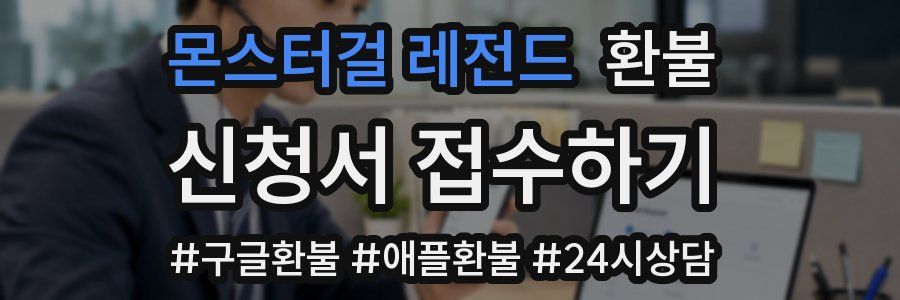 몬스터걸 레전드 환불