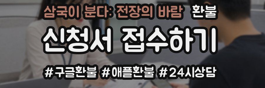 삼국이 분다: 전장의 바람 환불