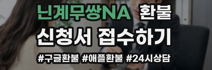 닌계무쌍NA 환불