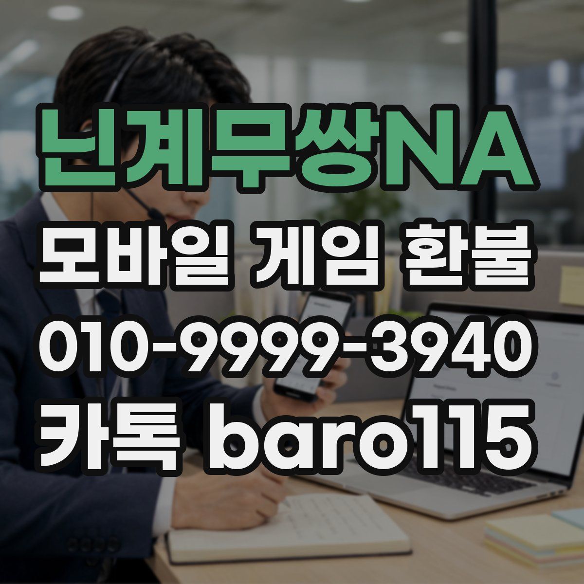 닌계무쌍NA 환불