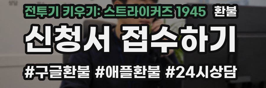 전투기 키우기: 스트라이커즈 1945 환불