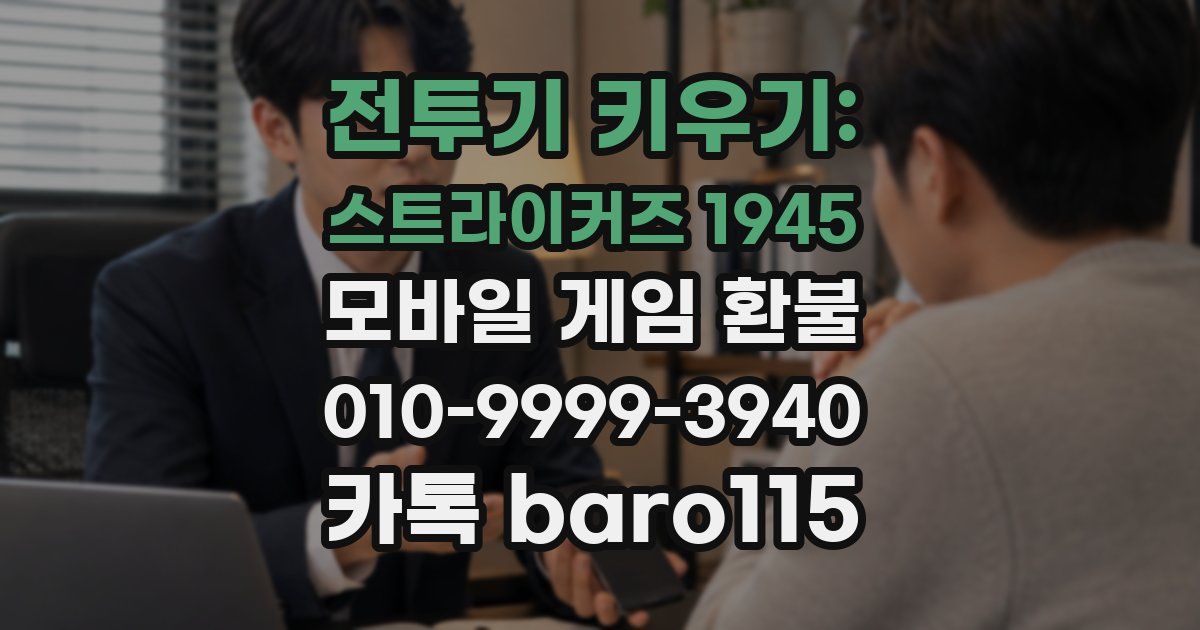 전투기 키우기: 스트라이커즈 1945 환불