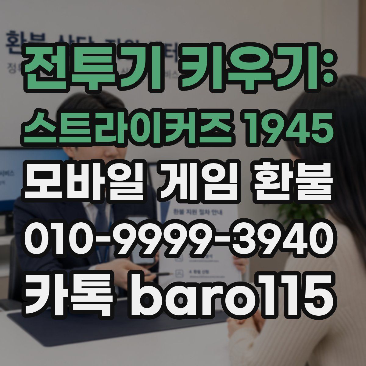 전투기 키우기: 스트라이커즈 1945 환불