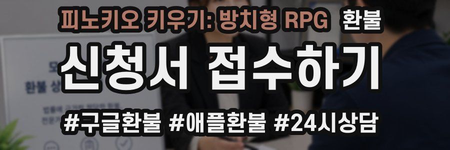 피노키오 키우기: 방치형 RPG 환불