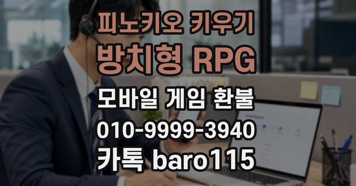 피노키오 키우기: 방치형 RPG 환불