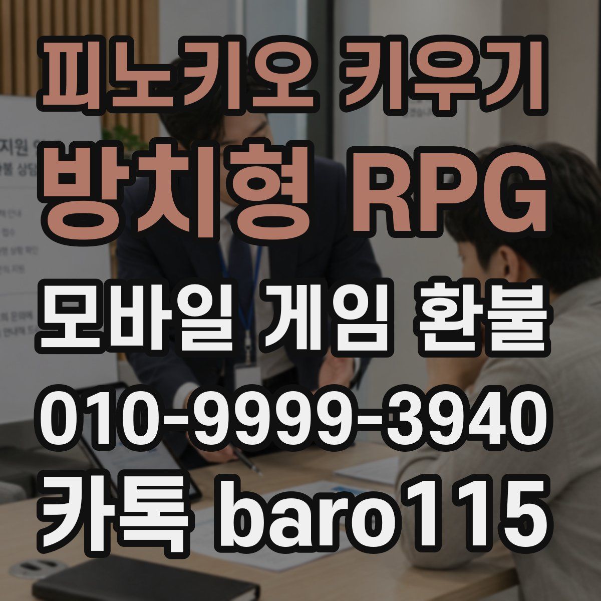 피노키오 키우기: 방치형 RPG 환불