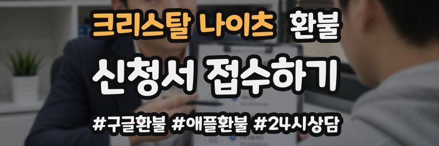 크리스탈 나이츠 환불