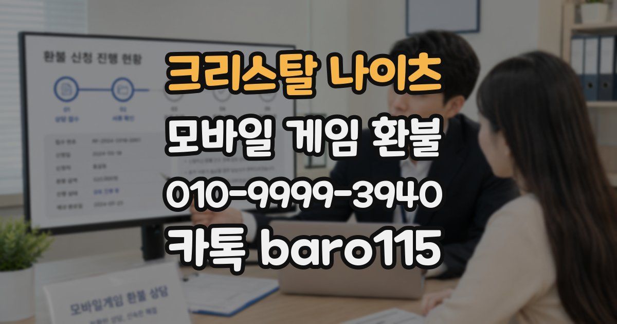 크리스탈 나이츠 환불