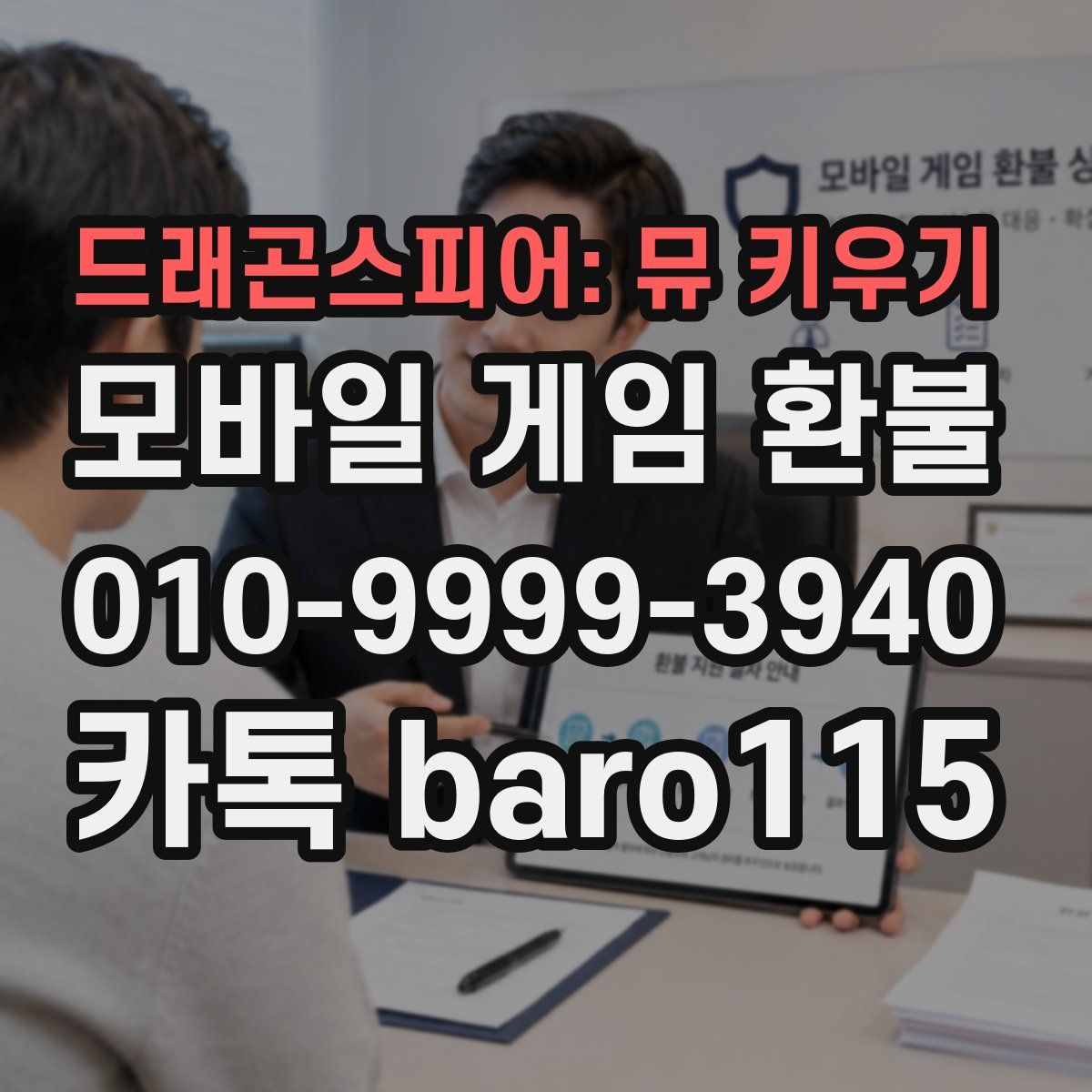 드래곤스피어: 뮤 키우기 환불