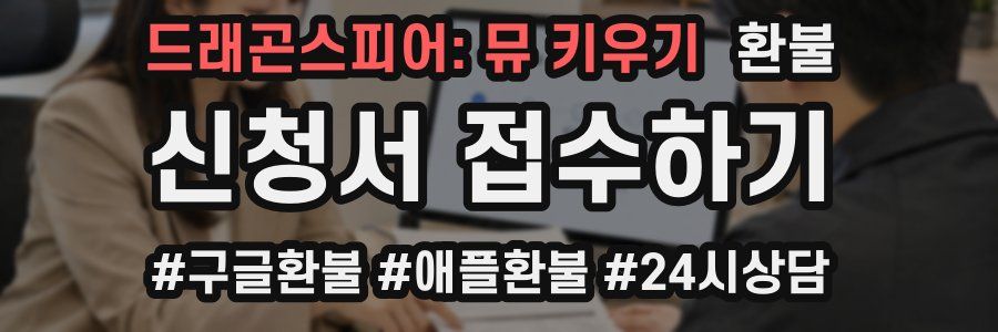 드래곤스피어: 뮤 키우기 환불