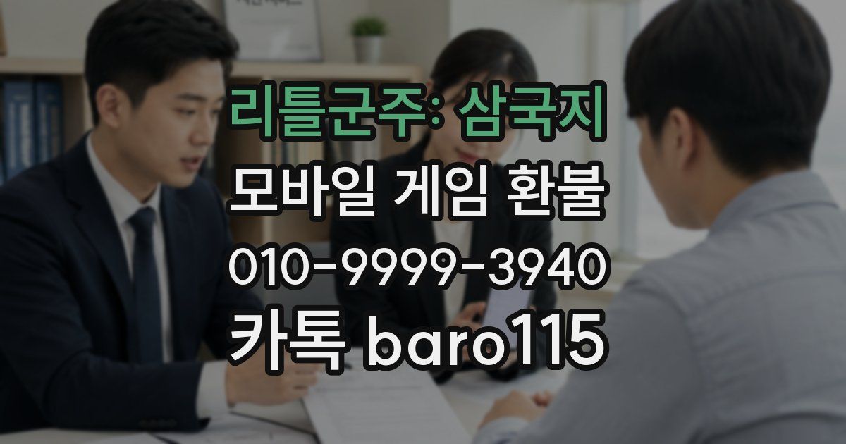 리틀군주: 삼국지 환불