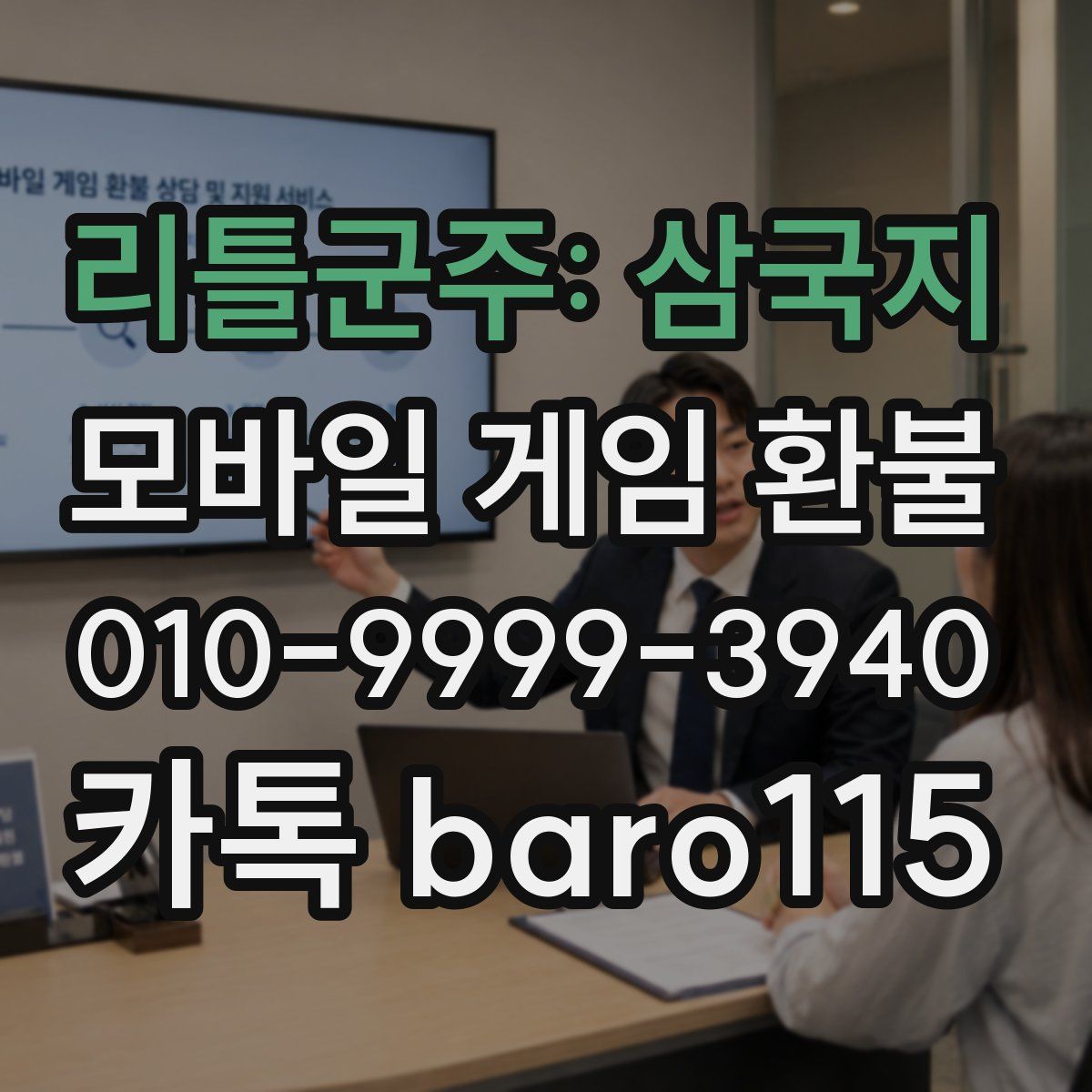 리틀군주: 삼국지 환불