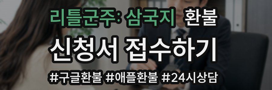 리틀군주: 삼국지 환불