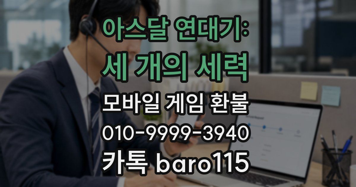 아스달 연대기: 세 개의 세력 환불