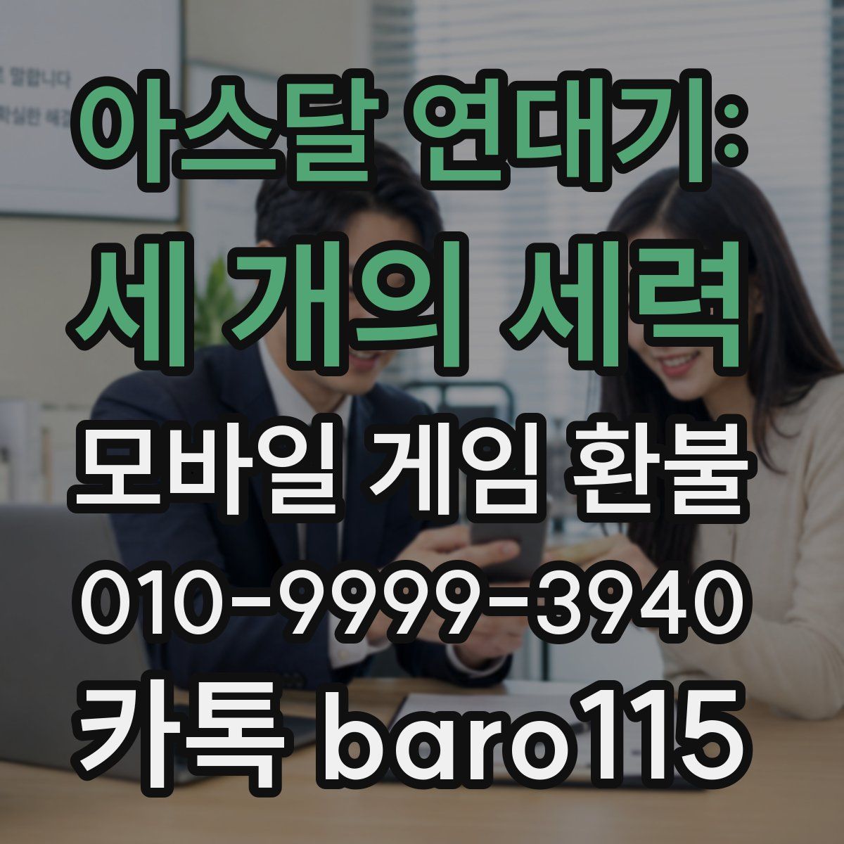 아스달 연대기: 세 개의 세력 환불
