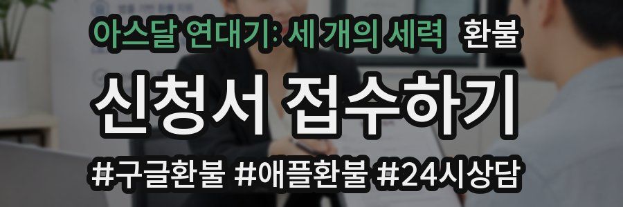 아스달 연대기: 세 개의 세력 환불
