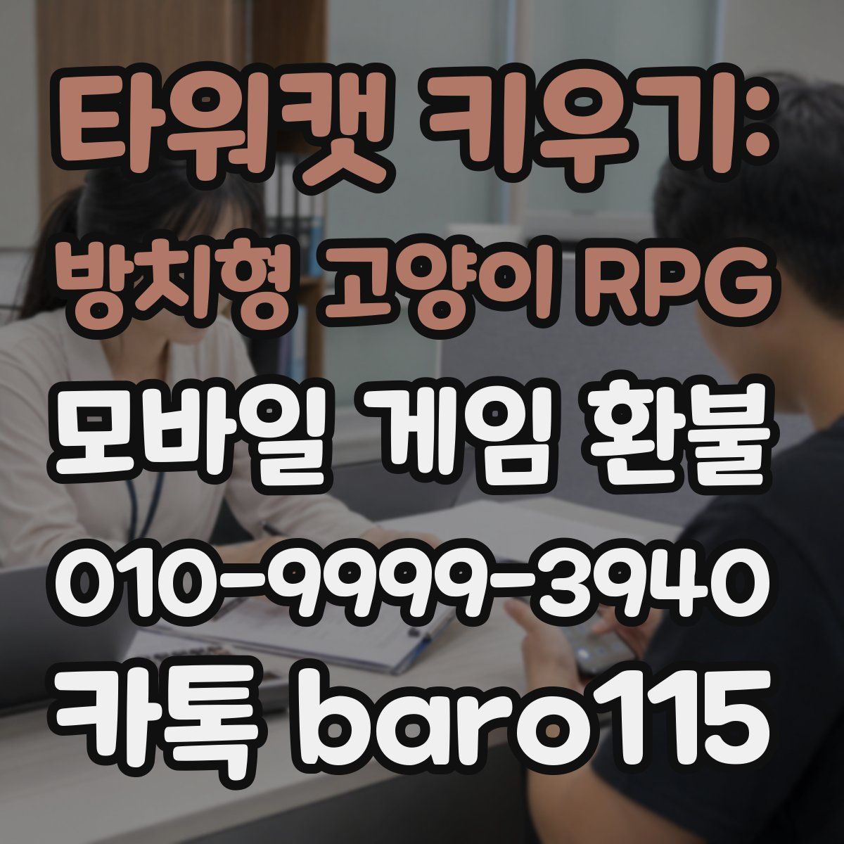 타워캣 키우기: 방치형 고양이 RPG 환불
