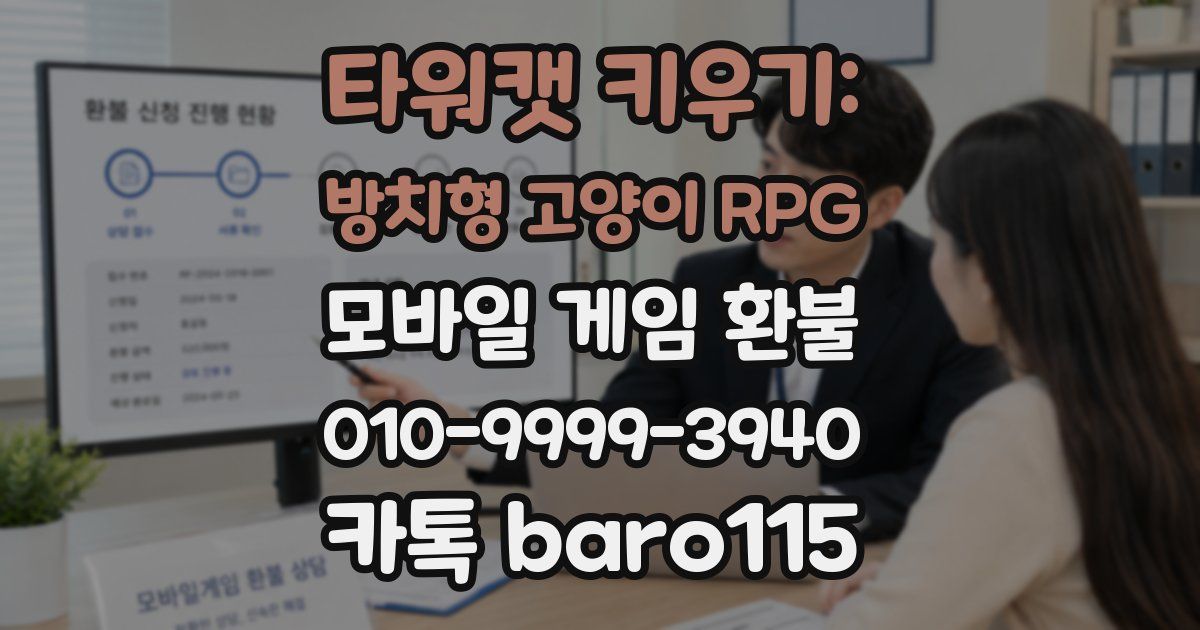 타워캣 키우기: 방치형 고양이 RPG 환불