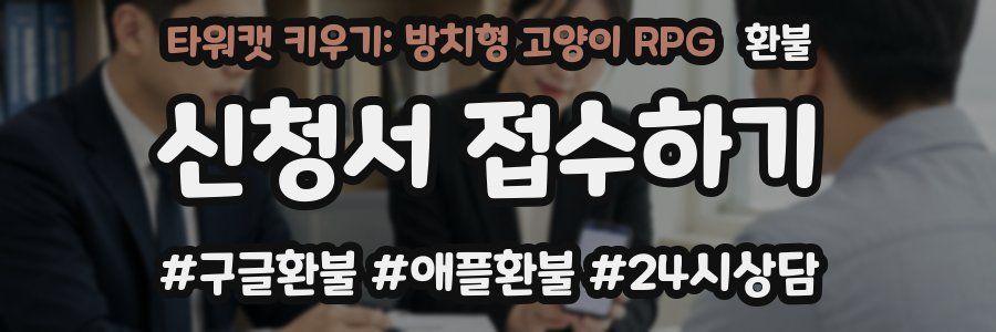 타워캣 키우기: 방치형 고양이 RPG 환불