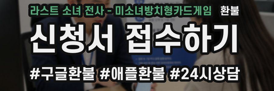 라스트 소녀 전사 - 미소녀방치형카드게임 환불