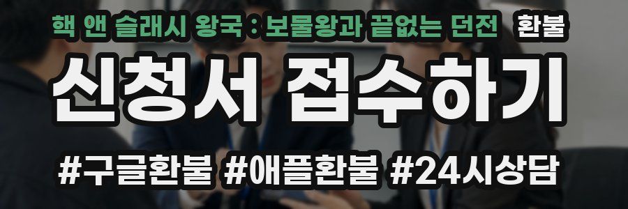 핵 앤 슬래시 왕국 : 보물왕과 끝없는 던전 환불