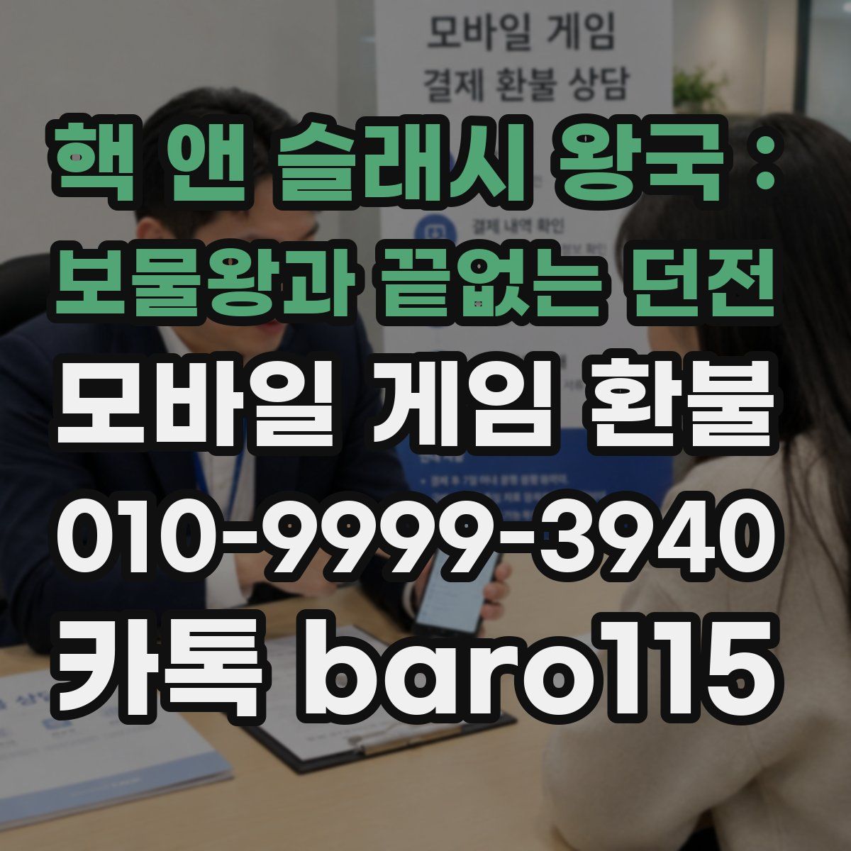 핵 앤 슬래시 왕국 : 보물왕과 끝없는 던전 환불