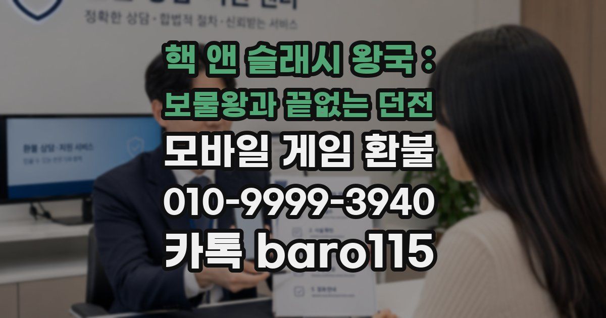 핵 앤 슬래시 왕국 : 보물왕과 끝없는 던전 환불