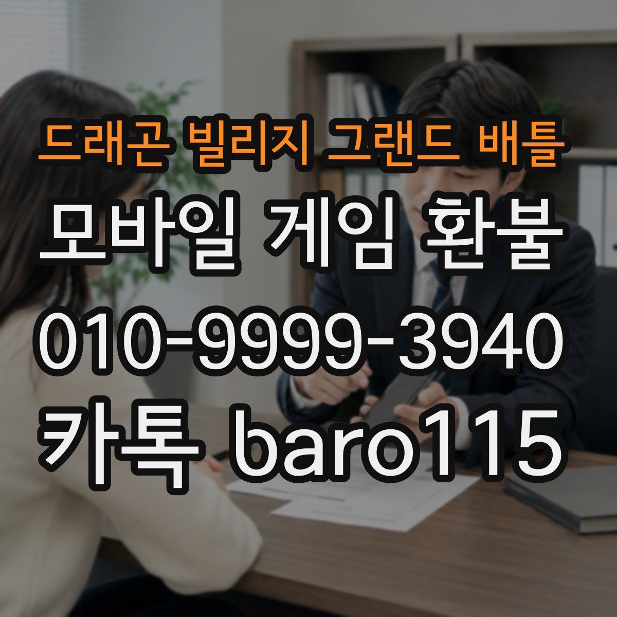 드래곤 빌리지 그랜드 배틀 환불
