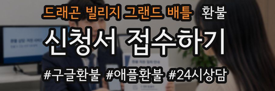 드래곤 빌리지 그랜드 배틀 환불