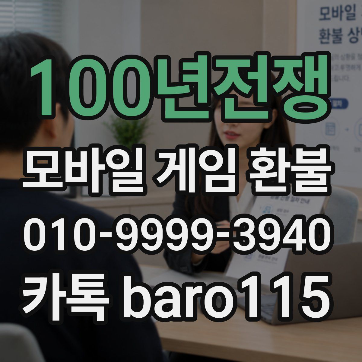 100년전쟁 환불