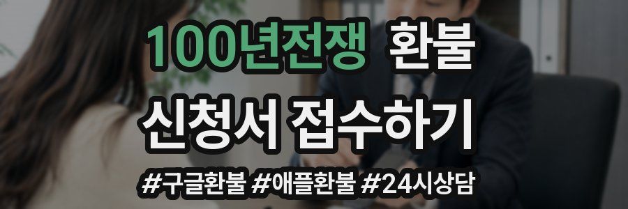 100년전쟁 환불