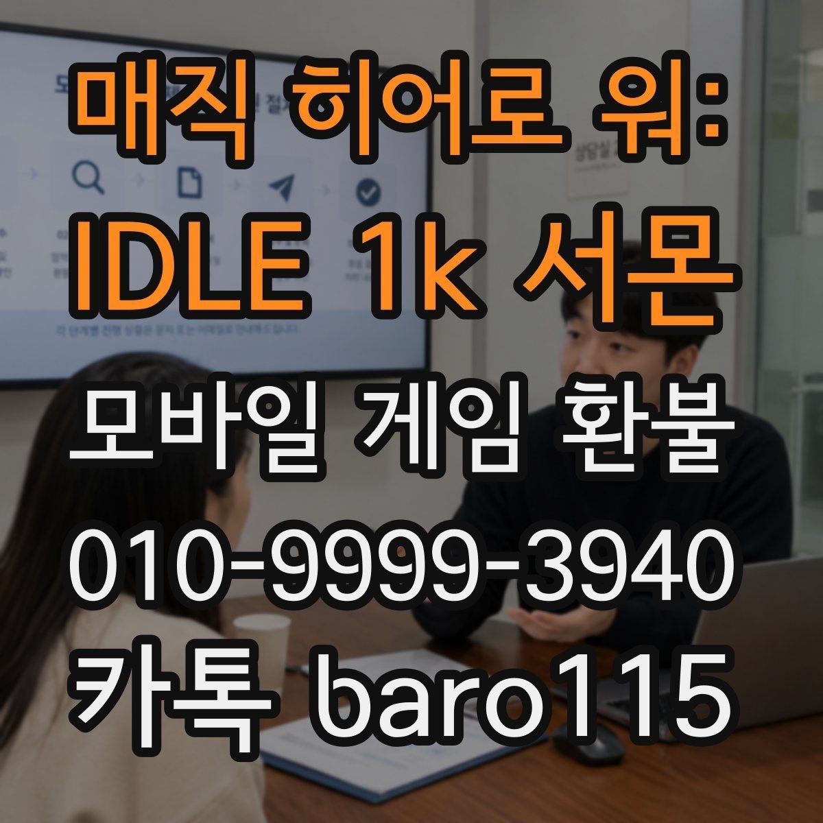 매직 히어로 워: IDLE 1k 서몬 환불 계정 정지 여부를 먼저 살펴봐야 하는 이유