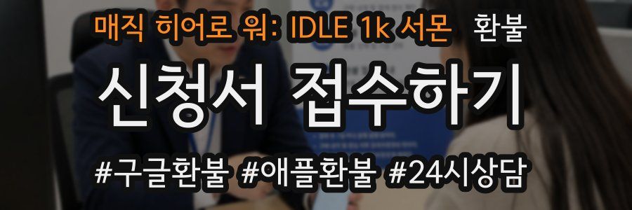매직 히어로 워: IDLE 1k 서몬 환불