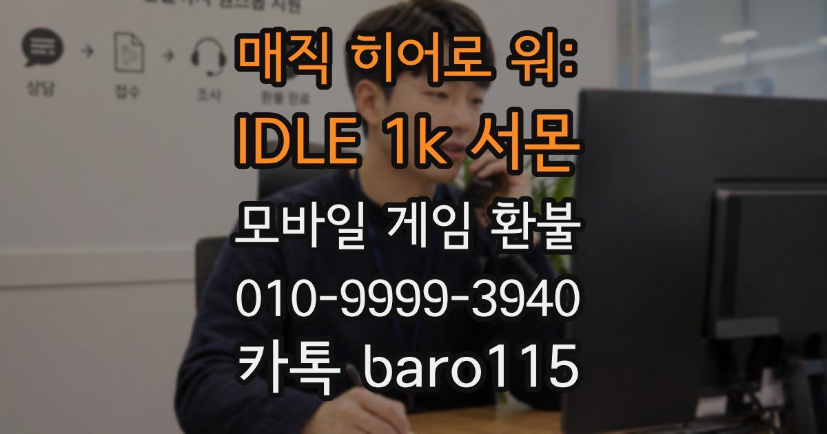 매직 히어로 워: IDLE 1k 서몬 환불