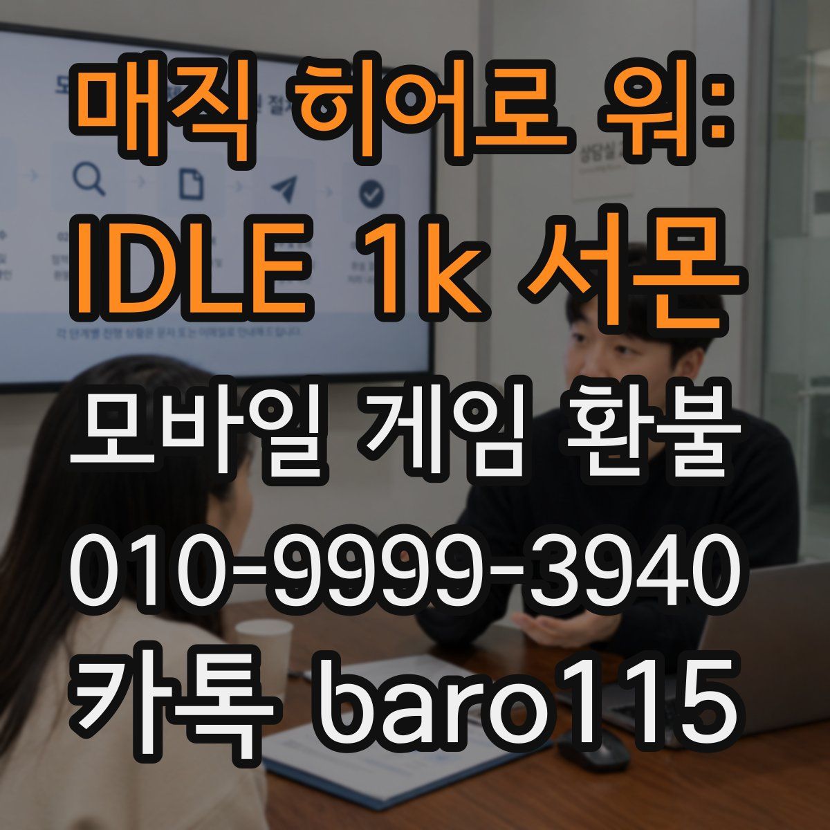 매직 히어로 워: IDLE 1k 서몬 환불