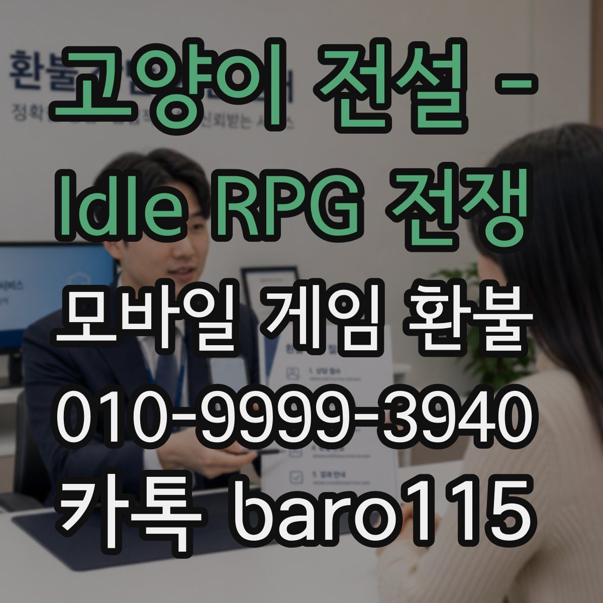 고양이 전설 - Idle RPG 전쟁 환불