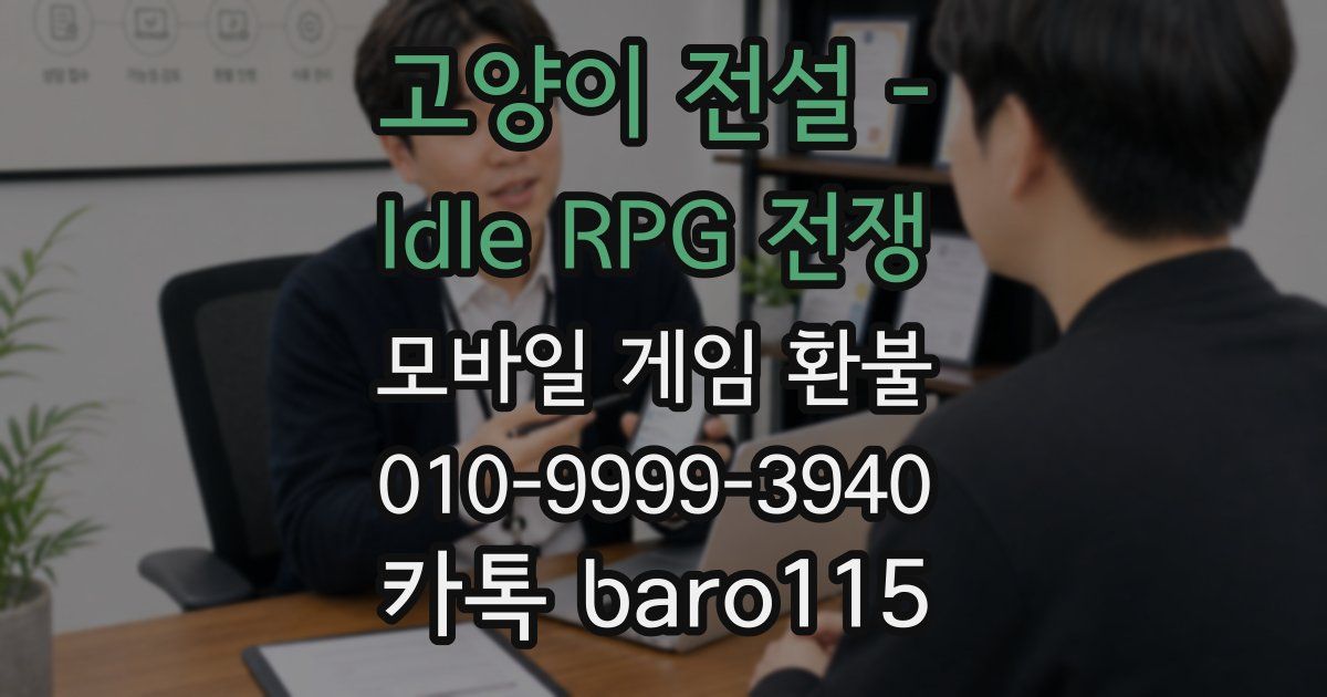 고양이 전설 - Idle RPG 전쟁 환불