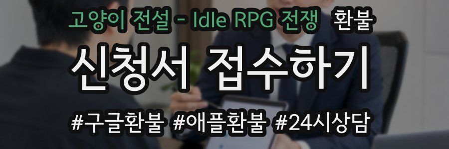 고양이 전설 - Idle RPG 전쟁 환불