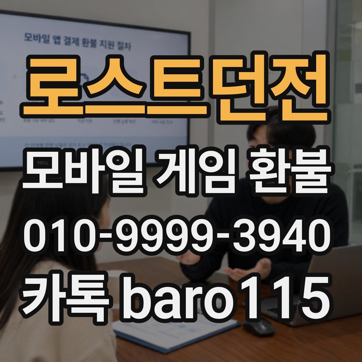 로스트던전 환불 미성년자 계정에서 확인할 서류와 기록