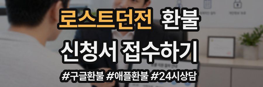 로스트던전 환불