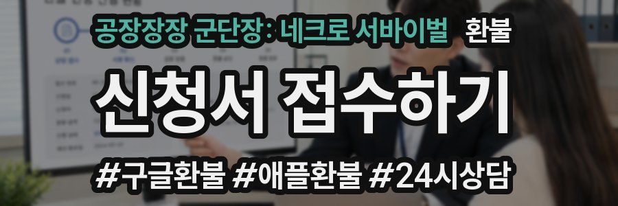 공장장장 군단장: 네크로 서바이벌 환불