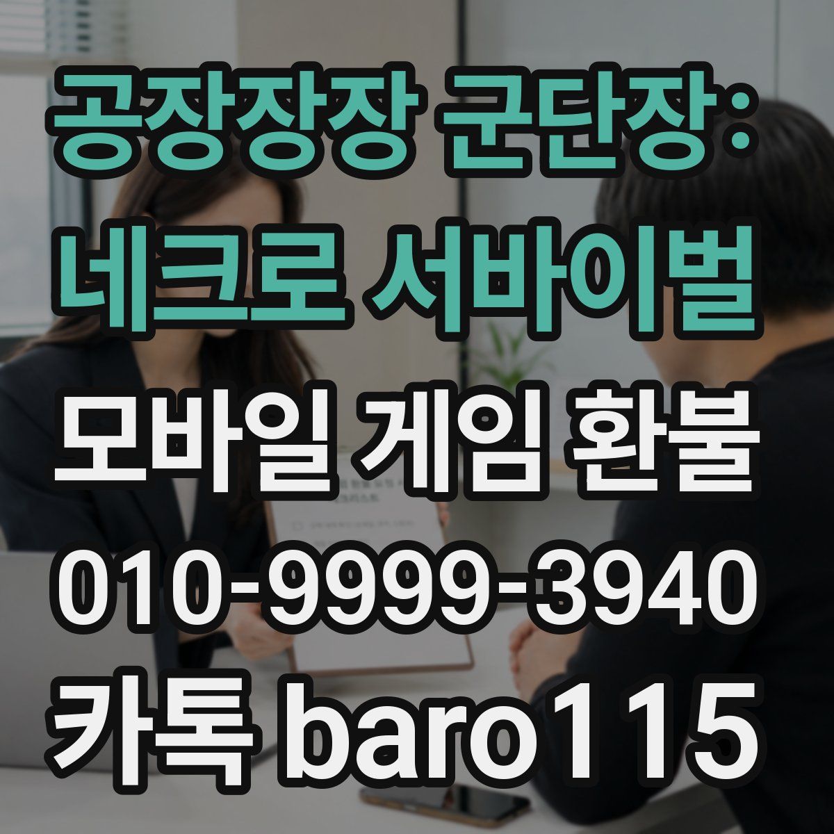 공장장장 군단장: 네크로 서바이벌 환불