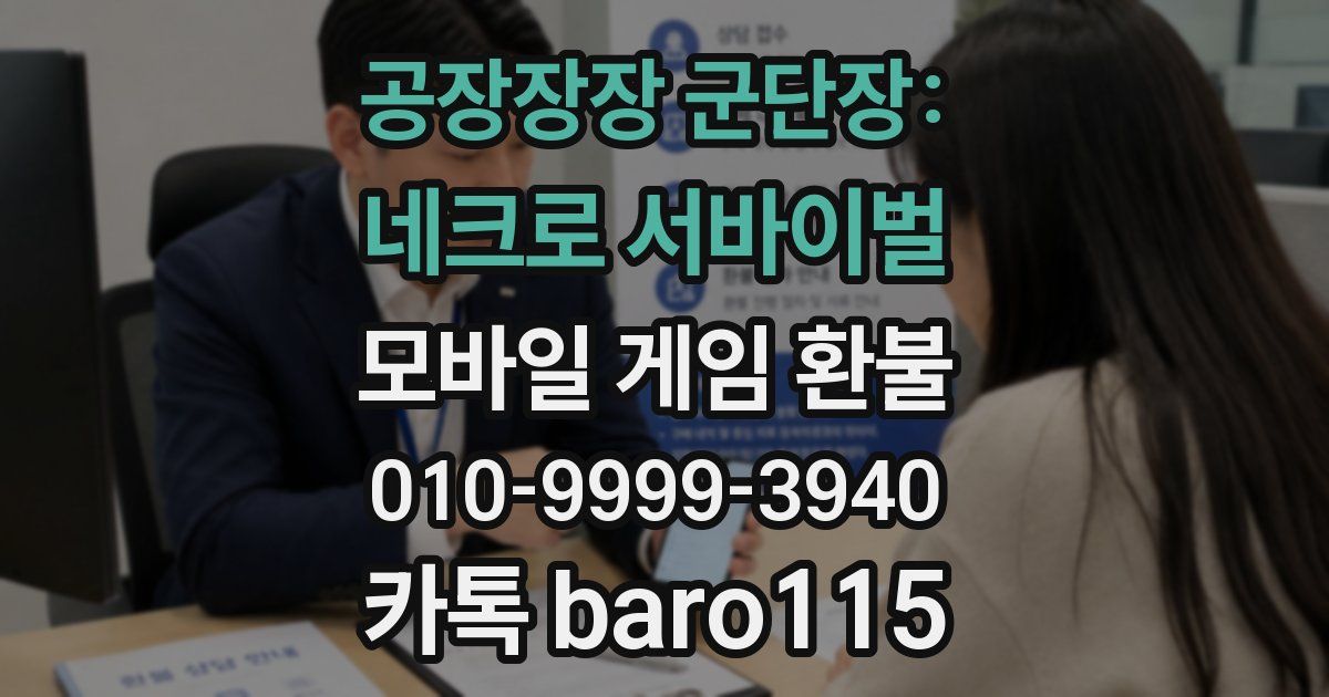 공장장장 군단장: 네크로 서바이벌 환불