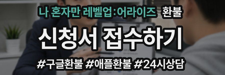 나 혼자만 레벨업:어라이즈 환불
