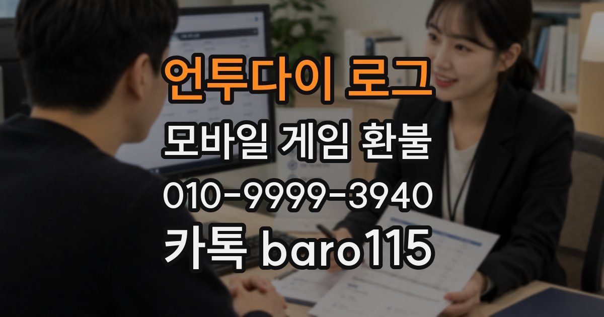 언투다이 로그 환불