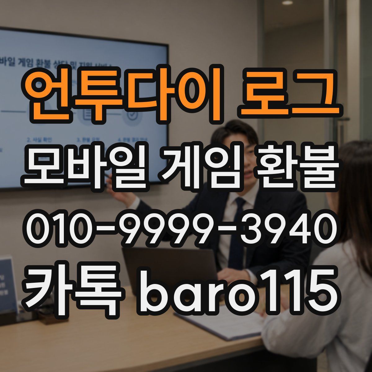 언투다이 로그 환불
