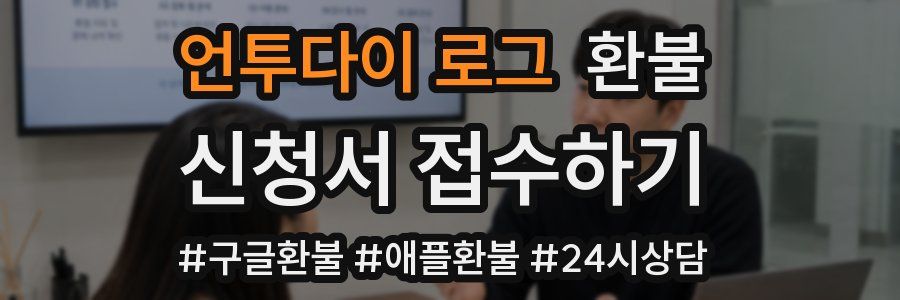 언투다이 로그 환불