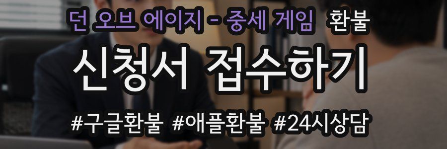 던 오브 에이지 - 중세 게임 환불