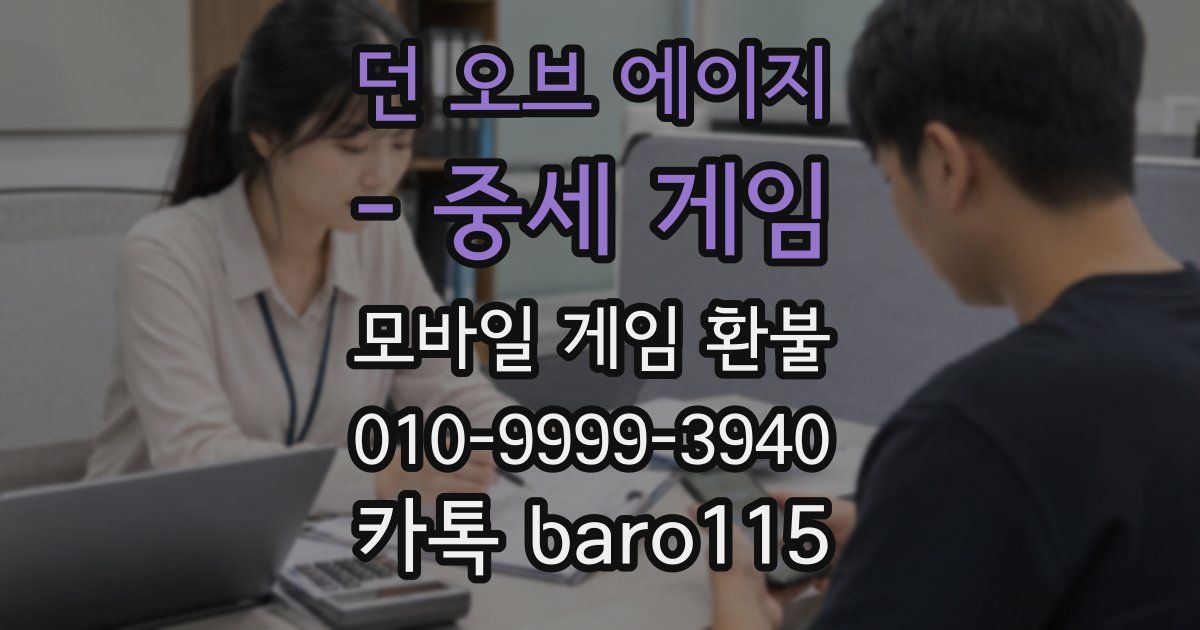 던 오브 에이지 - 중세 게임 환불